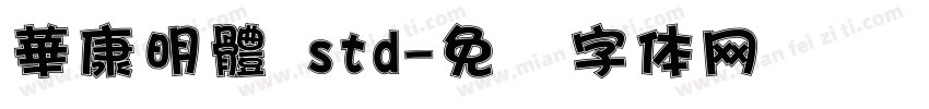 華康明體 std字体转换